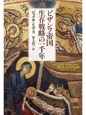 cover image of ビザンツ帝国 生存戦略の一千年[新装版]